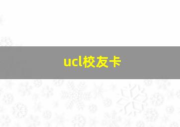 ucl校友卡