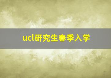 ucl研究生春季入学