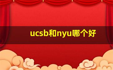 ucsb和nyu哪个好