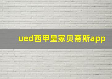 ued西甲皇家贝蒂斯app