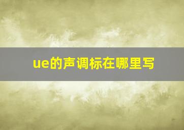 ue的声调标在哪里写