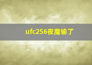 ufc256夜魔输了