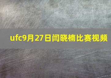 ufc9月27日闫晓楠比赛视频