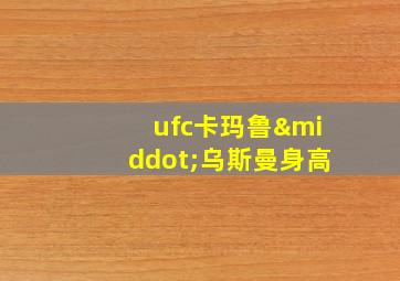 ufc卡玛鲁·乌斯曼身高