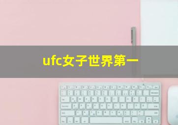 ufc女子世界第一