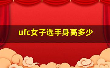 ufc女子选手身高多少