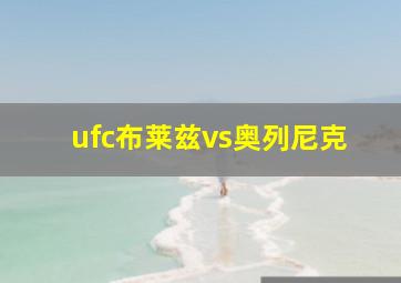 ufc布莱兹vs奥列尼克