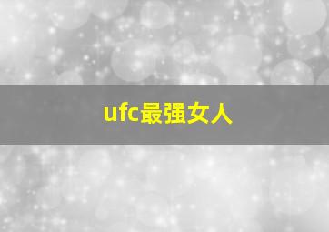 ufc最强女人