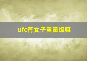 ufc有女子重量级嘛