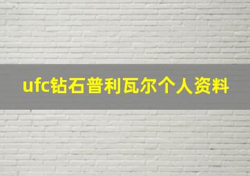 ufc钻石普利瓦尔个人资料