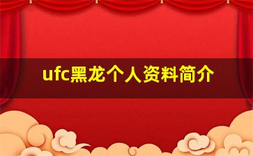 ufc黑龙个人资料简介