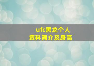 ufc黑龙个人资料简介及身高