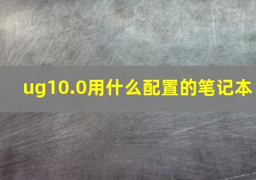 ug10.0用什么配置的笔记本