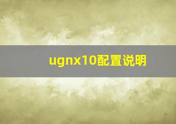 ugnx10配置说明