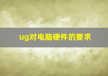 ug对电脑硬件的要求