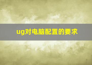 ug对电脑配置的要求