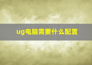 ug电脑需要什么配置