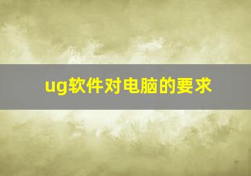 ug软件对电脑的要求