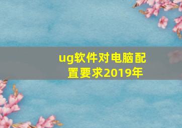 ug软件对电脑配置要求2019年