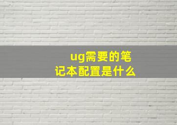 ug需要的笔记本配置是什么