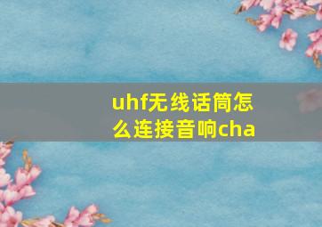 uhf无线话筒怎么连接音响cha