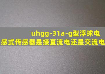 uhgg-31a-g型浮球电感式传感器是接直流电还是交流电