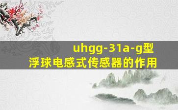 uhgg-31a-g型浮球电感式传感器的作用