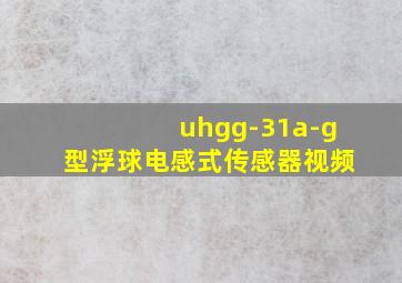 uhgg-31a-g型浮球电感式传感器视频