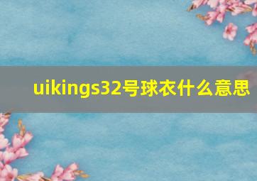 uikings32号球衣什么意思