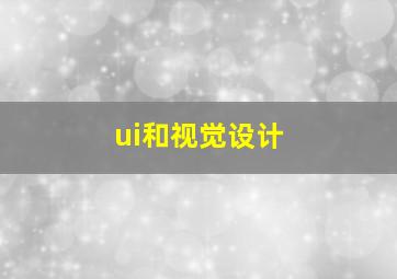 ui和视觉设计