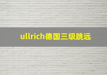 ullrich德国三级跳远