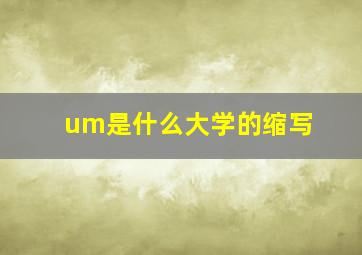 um是什么大学的缩写