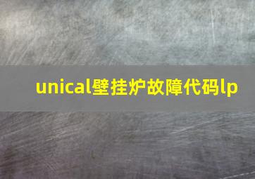 unical壁挂炉故障代码lp