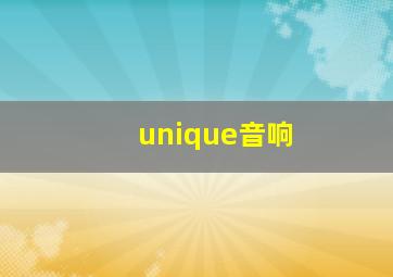 unique音响