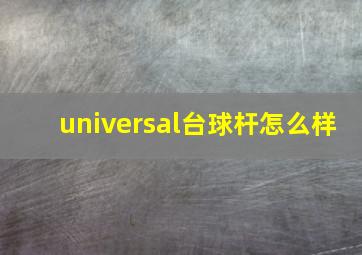 universal台球杆怎么样