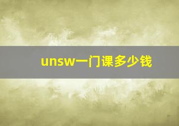 unsw一门课多少钱