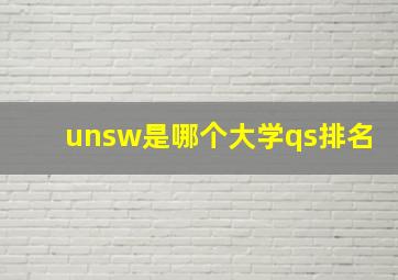 unsw是哪个大学qs排名