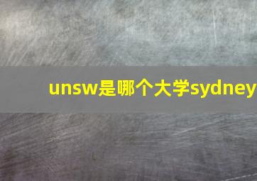 unsw是哪个大学sydney