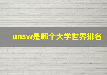 unsw是哪个大学世界排名