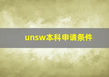 unsw本科申请条件