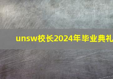 unsw校长2024年毕业典礼