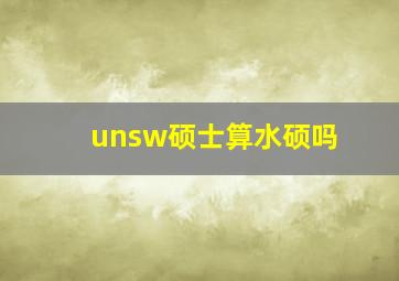 unsw硕士算水硕吗