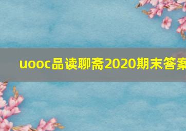 uooc品读聊斋2020期末答案