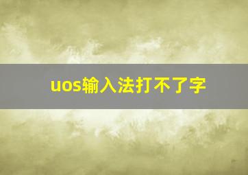 uos输入法打不了字