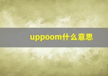 uppoom什么意思