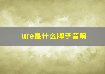 ure是什么牌子音响