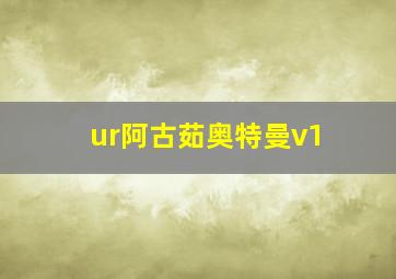 ur阿古茹奥特曼v1