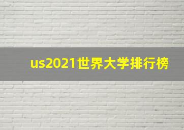 us2021世界大学排行榜