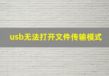 usb无法打开文件传输模式