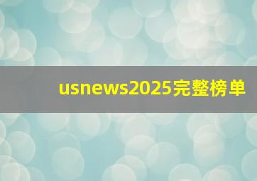 usnews2025完整榜单